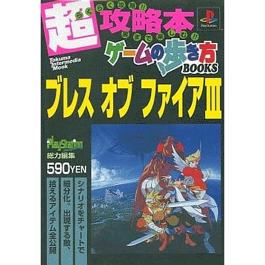 ブレス オブ ファイア3/PS/超攻略本 ゲームの歩き方 BOOKS/攻略本