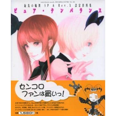 旋光の輪舞 SP & Rev.X 設定資料集 ピュア・テンパランス/設定資料