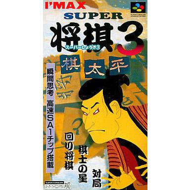 スーパー将棋3〜棋太平〜/スーパーファミコン(SFC)/中古/ソフトのみ