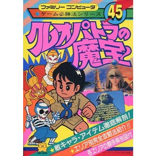 クレオパトラの魔宝/ゲーム必勝法シリーズ45/攻略本(GUIDE) : MEIKOYA