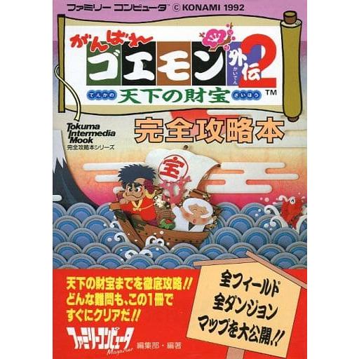 2026年最新】Yahoo!オークション -がんばれゴエモン2攻略本(ゲーム攻略