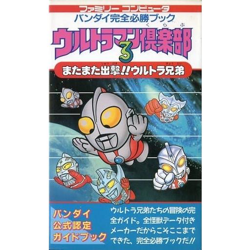 ウルトラマン倶楽部3 ウルトラ兄弟 完全必勝ブック/攻略本(GUIDE)/中古