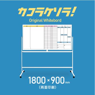 脚付き両面ホワイトボード1800×900ｍｍ両面印刷【カコラケソラ】
