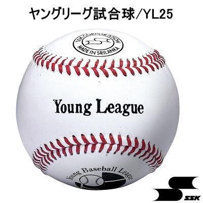 SSK エスエスケイ 硬式野球 ヤングリーグ試合球 YL25 1ケース（12個）