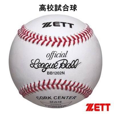 新品未使用 ZETT ゼット 高校試合球 硬式野球ボール 2ダース 12球入り