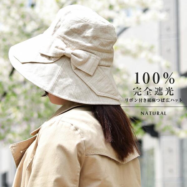 帽子 レディース 遮光 100％ 完全遮光 BIGリボン付き綿麻つば広ハット