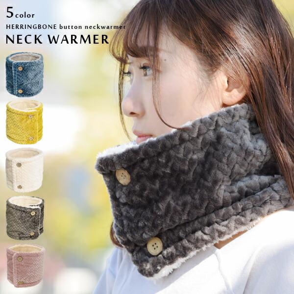 安い購入 ネックウォーマー ヘリンボーン ファー ボタン付き レディース メンズ 防寒 スヌード マフラー ストール シープタッチ マイクロボア