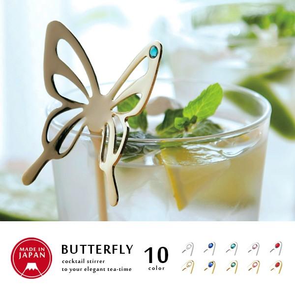 大幅値下げランキング マドラー バタフライ 日本製 カトラリー 食器 ショート おしゃれ 可愛い 上品 メイドインジャパン クリスタルガラス ゴールド シルバー Discoversvg Com