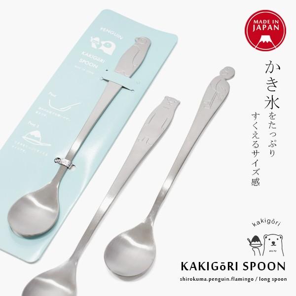 かき氷スプーン 日本製 スプーン アイス カキ氷 長め ロング カトラリー 食器 ステンレス アニマル 可愛い シンプル メイドインジャパン シルバー 楽天スーパーセール