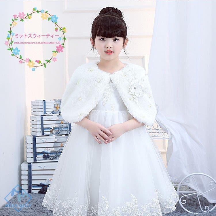 子供ショール ボレロ ケープ キッズ 肩掛け フォーマル 子供ドレス 女の子 ジュニア お姫様 発表会 七五三 結婚式 冬 白 ストール ファーショール Sale