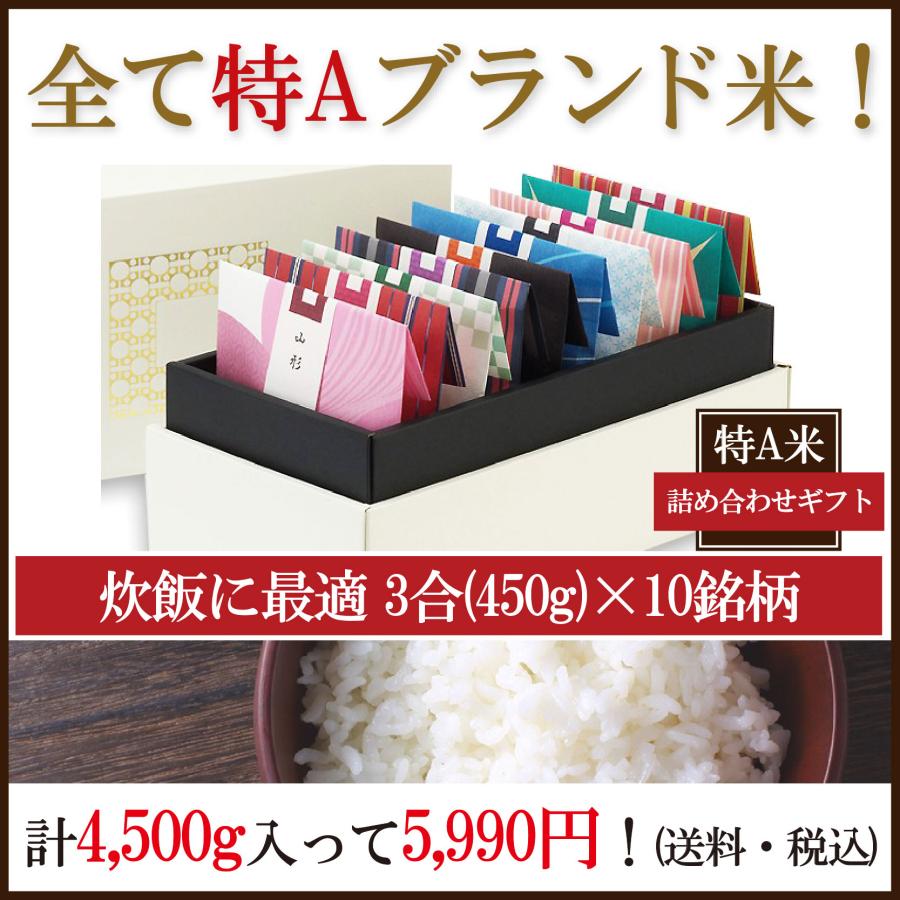 日本の銘米 特A 米 ギフト (お米 3合×10銘柄) 出産内祝い 結婚
