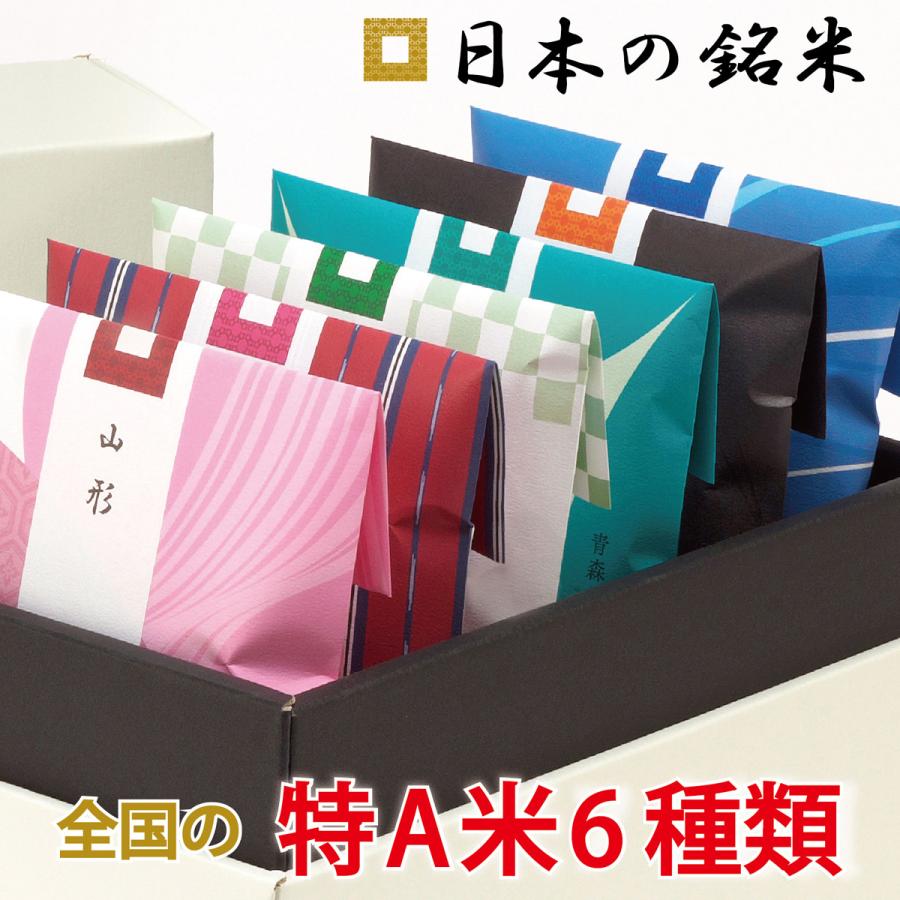 新米　日本の銘米 (お米 3合×6銘柄) 特A米ギフト 出産内祝い 結婚内祝い 香典返し 成人式 お祝い お返し 成人 内祝い 入学内祝い 入学祝い 快気祝い 食べ比べ（Yahoo!・お米専門 慶弔ギフト マイライフ）