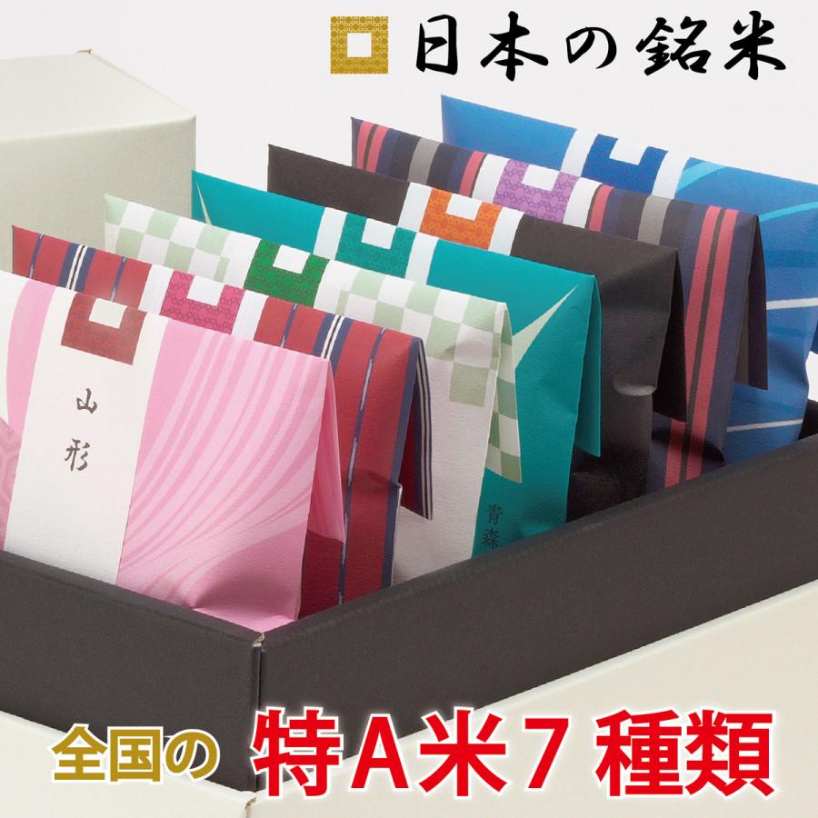 新米　日本の銘米 (お米 3合×7銘柄) 特A米ギフト 出産内祝い 結婚内祝い 香典返し 成人式 お祝い お返し 成人 内祝い 入学内祝い 入学祝い 快気祝い 食べ比べ（Yahoo!・お米専門 慶弔ギフト マイライフ）
