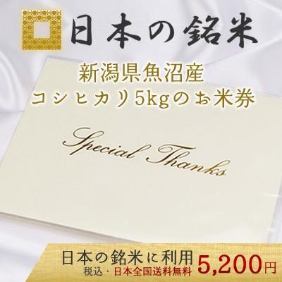 日本の銘米 / 姫物語　オプション商品　(魚沼産コシヒカリ5kgのお米券)　出産内祝い米 他に 結婚内祝い 快気祝い入学内祝い 香典返し 他の贈物に｜meimai