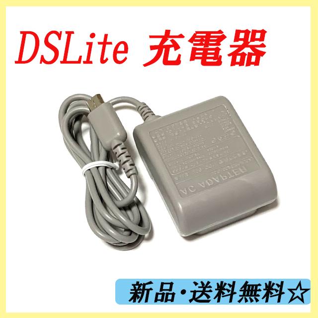 2022春夏新色】 DSlite対応 充電器 ACアダプタ 任天堂 ニンテンドー アクセサリー 充電ケーブル メルカリ最安3DS 充電器 ACアダプターpl