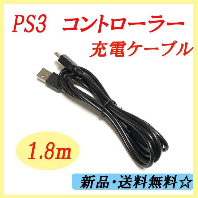 【PS3 充電器 コントローラー対応 1.8m】  有線ケーブル対応 充電ケーブル USBケーブル  プレステ コントローラー Dualshock 3 プレイステーション　3｜meiring