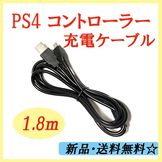 【PS4 PSVITA2000  充電器 1.8m】PS4コントローラー  PSVITA2000 Micro USB 対応充電ケーブル android　PlayStation4 スマホ　プレイステーション｜meiring