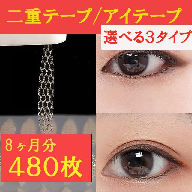 【二重テープ　アイテープ　480枚】メッシュ　3タイプ　８か月分　半月太めタイプ 半月細め　楕円　水で貼り付け　ピンセット　アイプチ　ポイント消化｜meiring