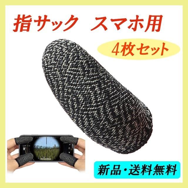 指サック ４個セット 指カバー スマホ用 荒野行動 第五人格 モバイル スマホゲーム 滑り止め Mobile 音ゲー 手汗対策 誤触減少 指カバー タブレット Yubisakku 4 Silver Planet 通販 Yahoo ショッピング