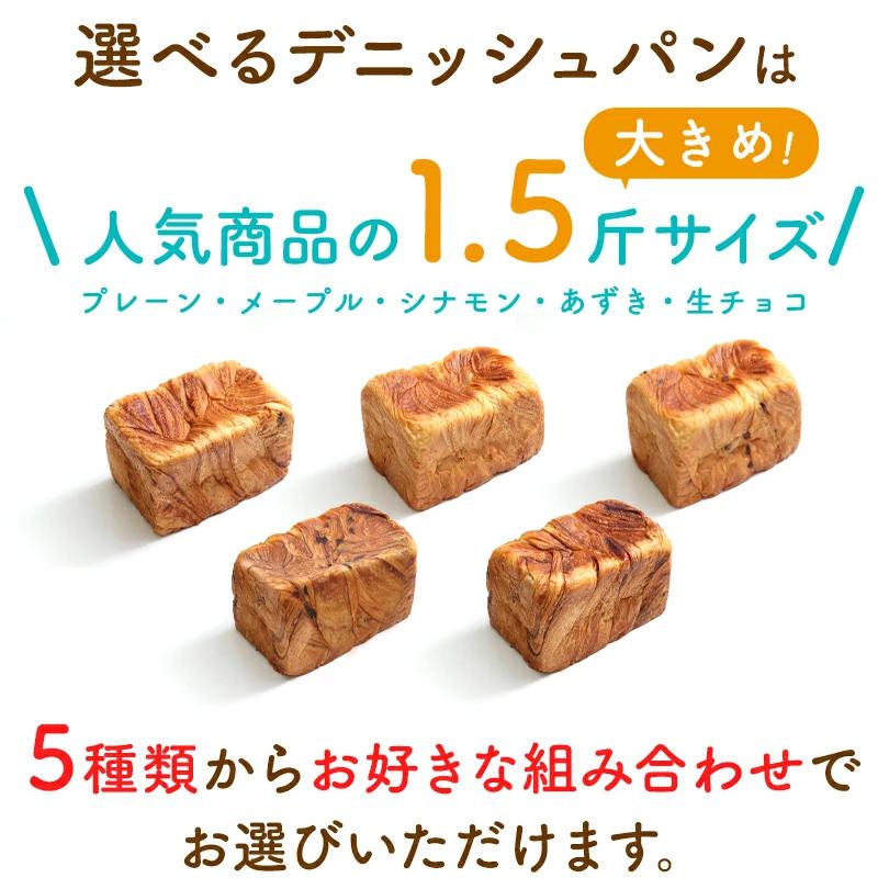 送料無料 デニッシュ 食パン 選べる 1.5斤4本 セット スイーツ ギフト お取り寄せ プレゼント 誕生日 手土産  高級食パン パン  詰め合わせ｜meis-table｜02