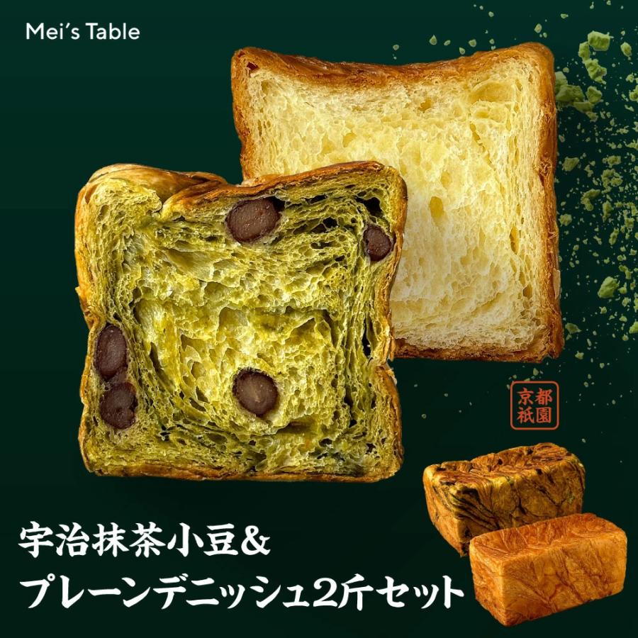 父の日 デニッシュ食パン 宇治抹茶小豆 ＆ プレーン 2本セット 京都産宇治抹茶 ＆ 北海道産鹿の子大納言 送料無料 詰め合わせ ギフト お取り寄せ 人気 冷凍保存（Yahoo!・食パンの店 メイズテーブル）