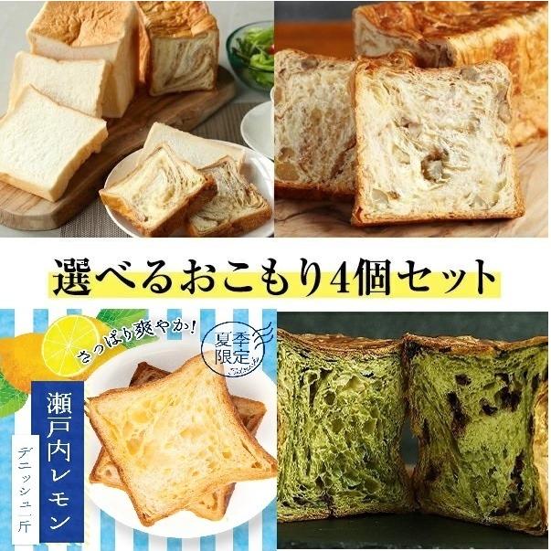 デニッシュ 食パン 選べる おこもり 4本セット 送料無料 パン ギフト レゼント 誕生日 手土産 御祝 爆買 退職祝 入社祝  御礼 餞別 挨拶 | 