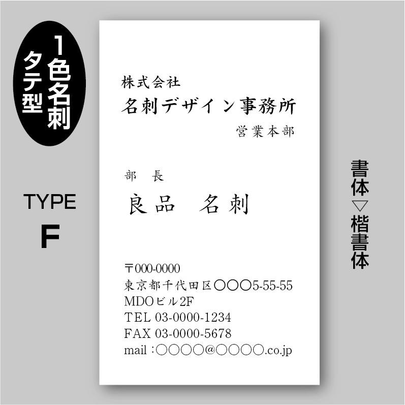 単色スタンダード名刺 片面 楷書体〈100枚〉送料無料 オンラインショップ 最安価格 TYPE-F