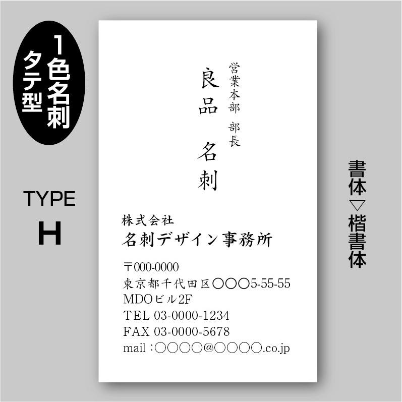 単色スタンダード名刺（片面）TYPE-H 楷書体〈100枚〉送料無料｜meiscene