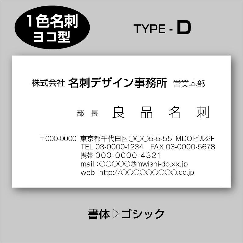 単色スタンダード名刺（片面）TYPE-D 角ゴシック〈100枚〉送料無料｜meiscene