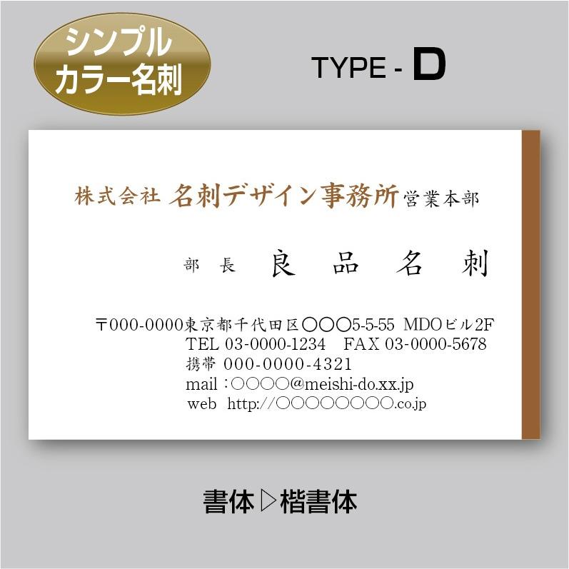 2色カラースタンダード名刺（片面）TYPE-D 楷書体〈100枚〉送料無料｜meiscene