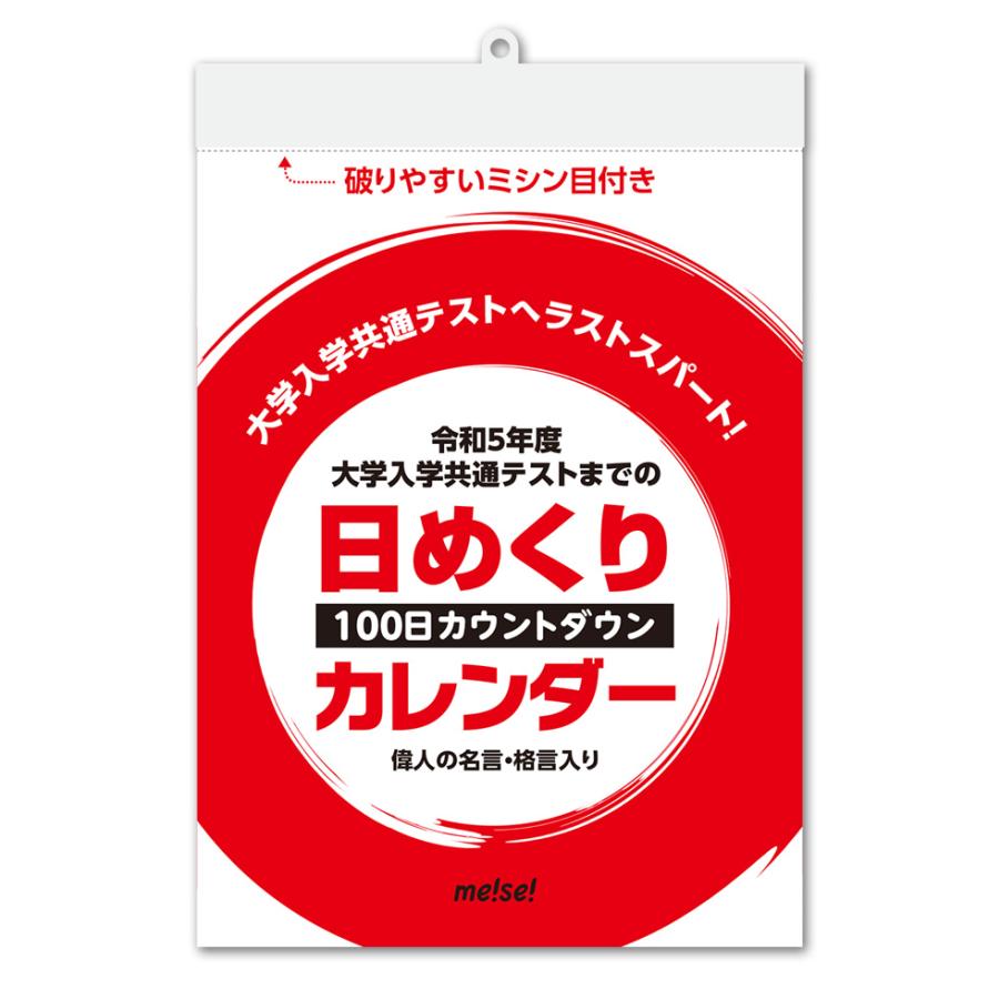 受験生応援 令和5年度1月14日 15日共通テスト専用 大学入学共通テストまでの100日カウントダウン 日めくりカレンダー R4cdc100 明生印刷yahoo ショップ 通販 Yahoo ショッピング