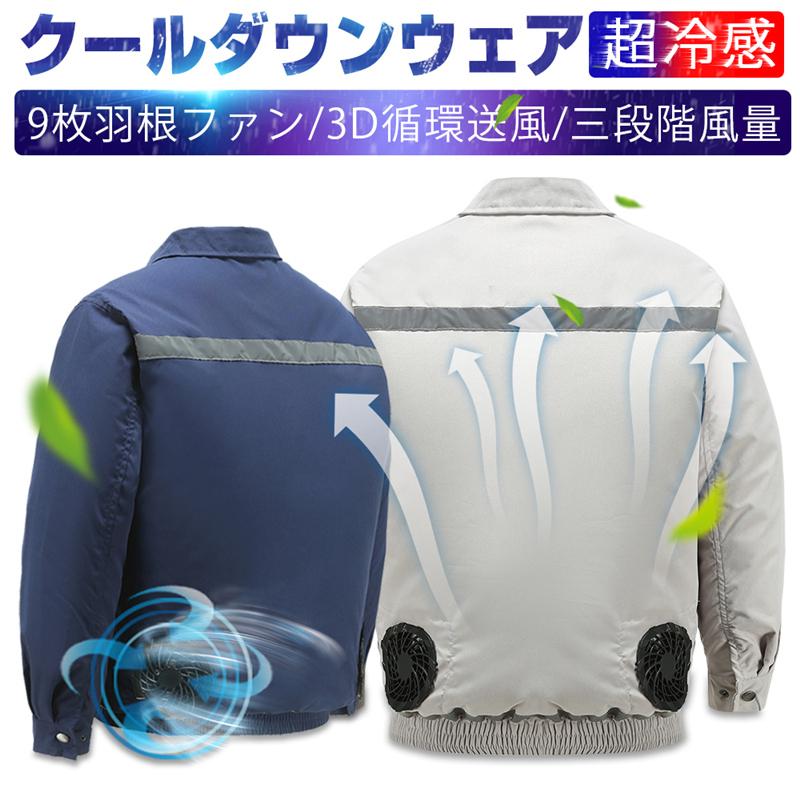 清涼服 クールダウンウェア エアコンウェア 長袖 瞬時冷却 速乾作業着 