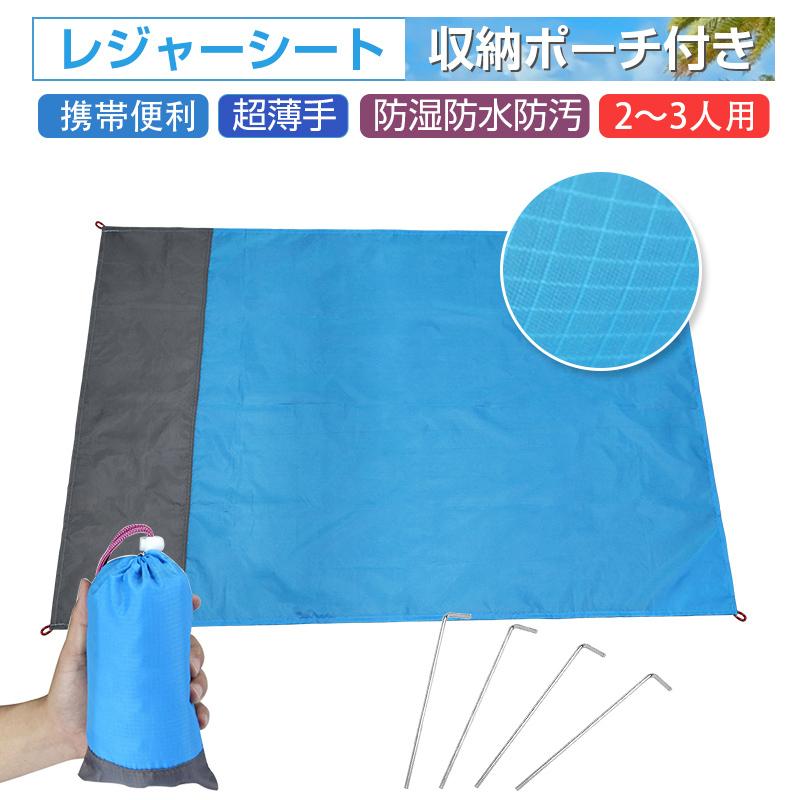 最大97 オフ レジャーシート レジャーマット ピクニックシート 運動会 花見 遠足 花火大会 紅葉狩り サイズ100cm 140cm 収納ポーチ サイズ9cm 15cm 2 3人 ペグ付き