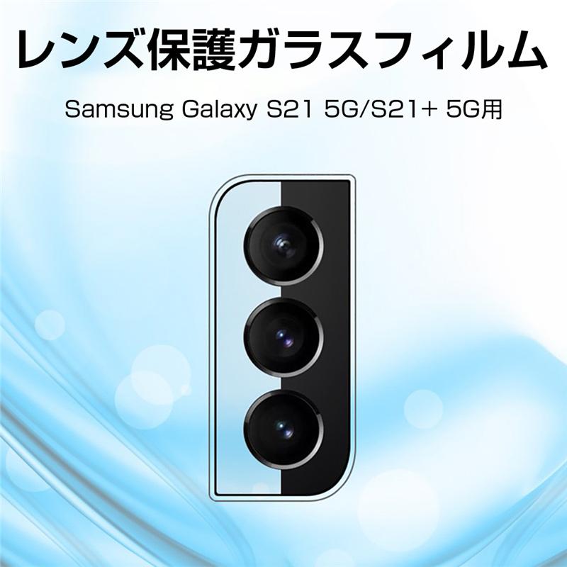 Galaxy S21 5G S21+ 5G カメラ保護フィルム 強化ガラスフィルム カメラレンズフィルム SC-51B docomo/SCG09 au/Galaxy S21+ 5G SCG10 au｜meiseishop｜02