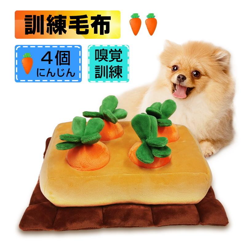 ペットおもちゃ にんじん畑 ノーズワーク おやつ隠し 訓練毛布 猫 ねこ ペット 犬 ストレス解消 集中力向上 嗅覚訓練 おもちゃ 食いすぎる対策 知育 にんじん 明誠ショップ 通販 Paypayモール