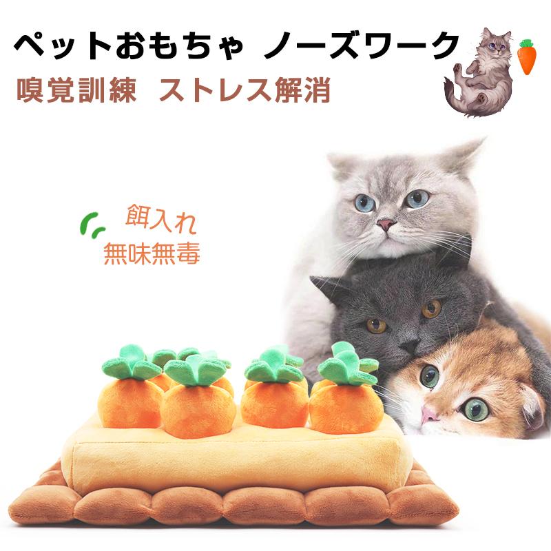 ペットおもちゃ ノーズワーク 知育玩具 餌隠し 家の破壊防止対策 丈夫 ペット用品 いぬ ぬいぐるみ 歯磨き3 人参 最大79 オフ 性格改善 運動不足 遊び場所 トイ ストレス解消 580円