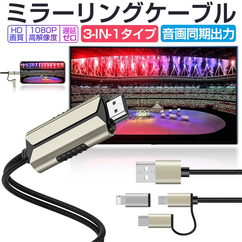 ミラーリングケーブル Hdmi変更ケーブル ミラーキャスト Micro Type C Lightningコネクター付き ストリーミング端末 テレビに スマホの画面を映す 1136 明誠ショップ 通販 Yahoo ショッピング