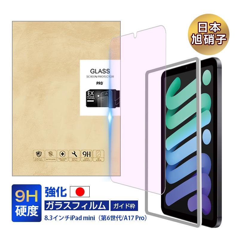 ２枚セット】iPad mini6 強化ガラス保護フィルム ブルーライトカット