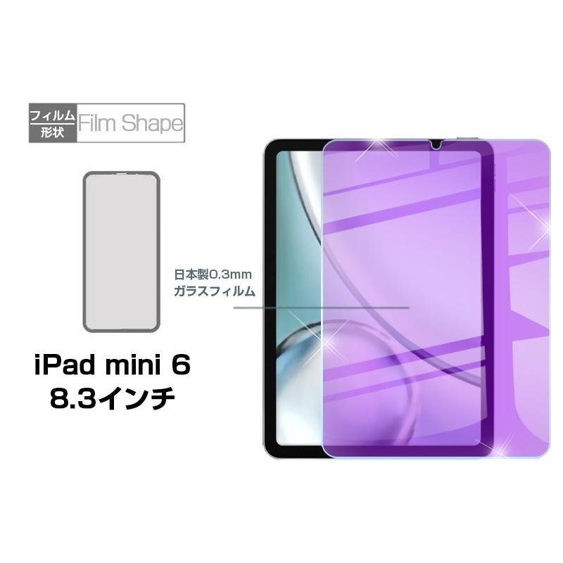 ２枚セット】iPad mini6 強化ガラス保護フィルム ブルーライトカット