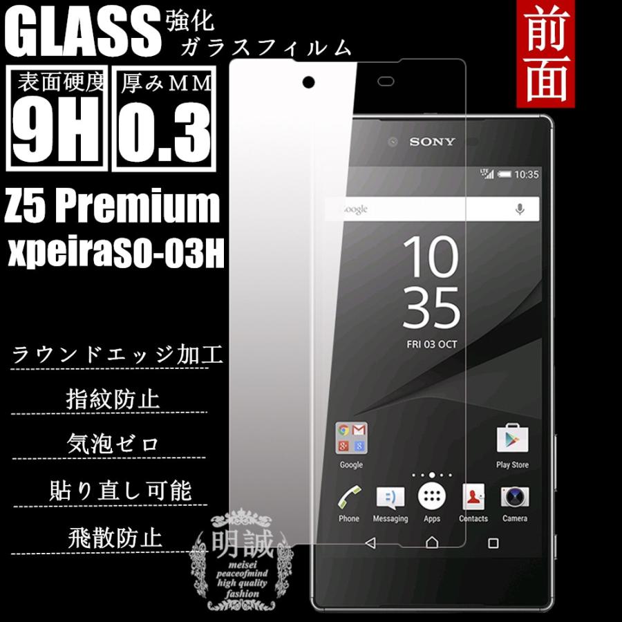 【2枚セット】前面タイプXperia Z5 Premium SO-03H強化ガラスフィルム 明誠正規品 保護フィルム ガラスフィルム docomo  SO-03H液晶保護フィルム強化ガラス｜meiseishop