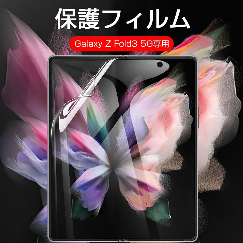 明誠 Galaxy Z Fold3 5G ハイドロゲルフィルム 液晶保護フィルム 自動