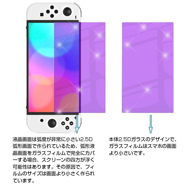 【2枚セット】Nintendo Switch OLED model 強化ガラス保護フィルム ブルーライトカット 2.5D 保護ガラスシート Switchフィルム スクリーンフィルム｜meiseishop｜07