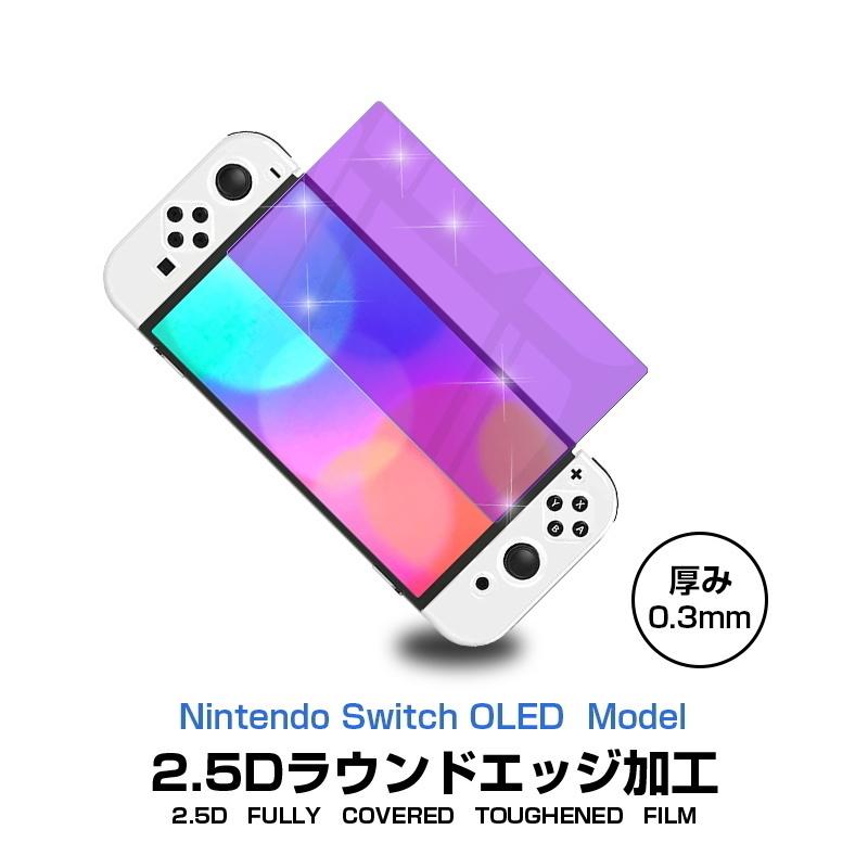 【2枚セット】Nintendo Switch OLED model 強化ガラス保護フィルム ブルーライトカット 2.5D ガラスフィルム 画面保護フィルム Switch保護フィルム｜meiseishop｜03