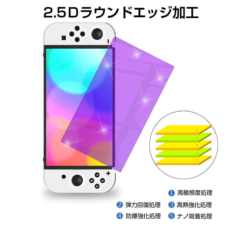 【2枚セット】Nintendo Switch OLED model 強化ガラス保護フィルム ブルーライトカット 2.5D ガラスフィルム 画面保護フィルム Switch保護フィルム｜meiseishop｜09