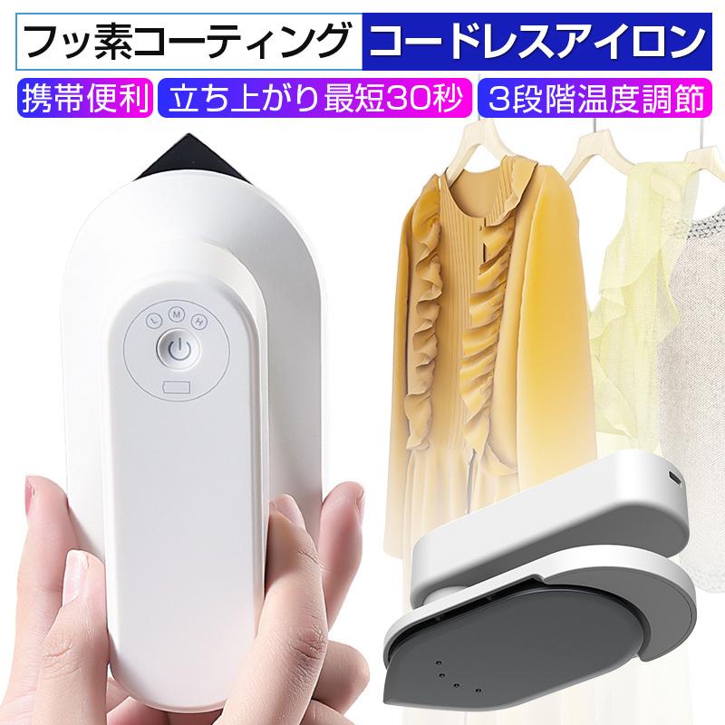 アイロン コードレスアイロン フッ素コート 3段階温度調節 除菌 脱臭 小型 強力 出張 多種生地対応 スチーム無し ギフト プレゼント 明誠 アイロン コードレス ドライアイロン 小型 USB充電式 3段階温度