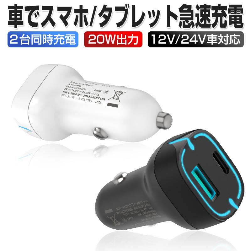 カーチャージャー 車載充電器 シガーソケット 12V 24V車対応 Type-C出力 USB-A出力 2台同時充電 20W急速充電 高速充電 PD3.0/QC3.0規格対応 コンパクト｜meiseishop