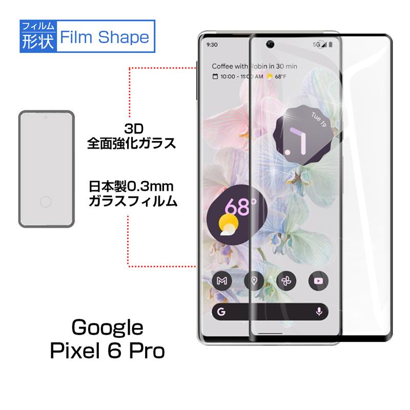 【2枚セット】Google Pixel 6 Pro 強化ガラス保護フィルム 液晶保護 3D全面保護 画面保護 スクリーンシート キズ防止 ガラス膜 スマホフィルム 保護フィルム｜meiseishop｜05