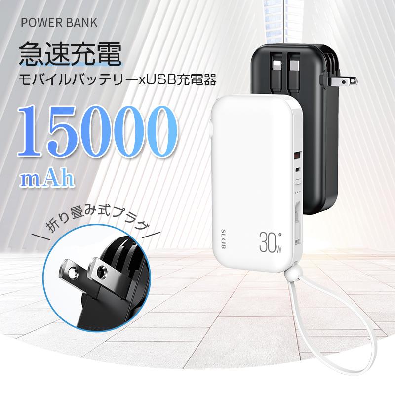 明誠 モバイルバッテリー 15000mAh ACアダプター 防災電源 PD充電器