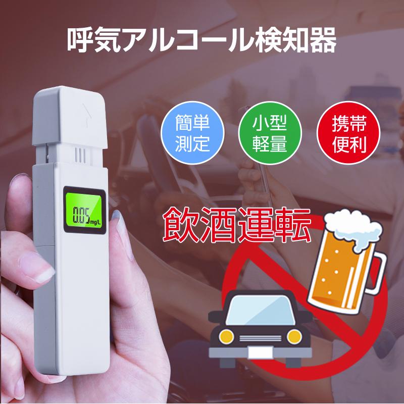 明誠 アルコールチェッカー アルコール検知器 デジタル表示 携帯用