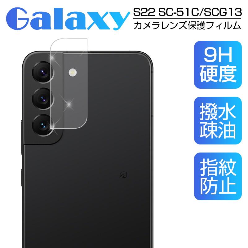 Galaxy S22 SC-51C docomo / Galaxy S22 SCG13 au カメラ保護フィルム 